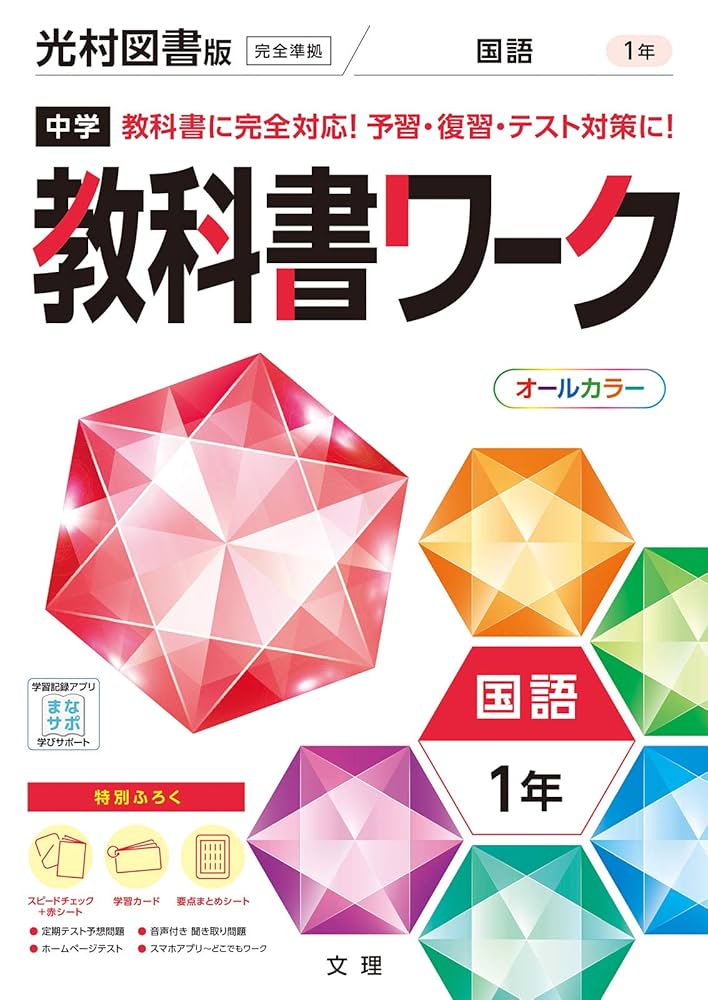 中学教科書ワーク 国語 1年 光村図書版 (オールカラー,付録付き