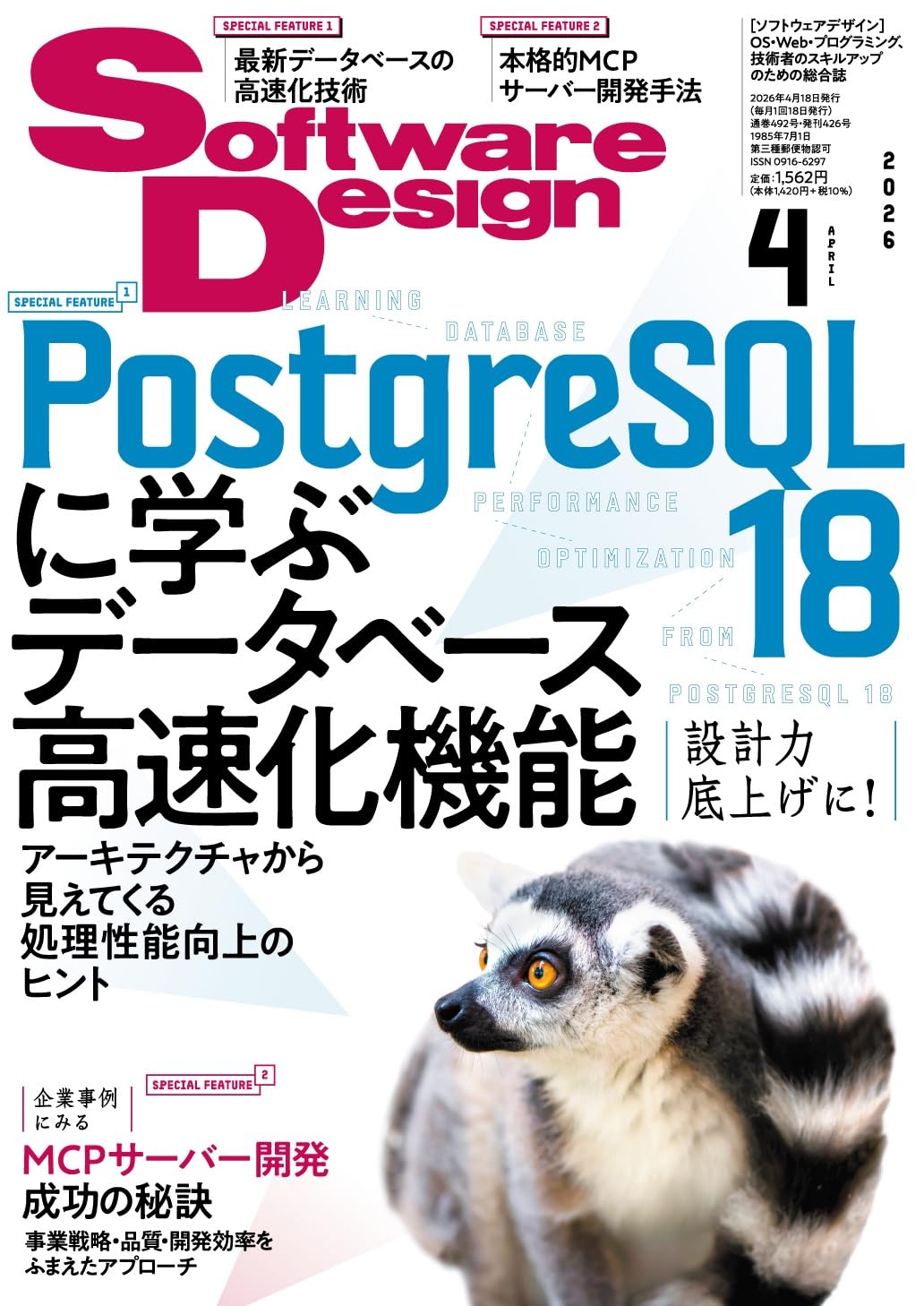 ソフトウェアデザイン 2026年4月号 | Software Design編集部 |本