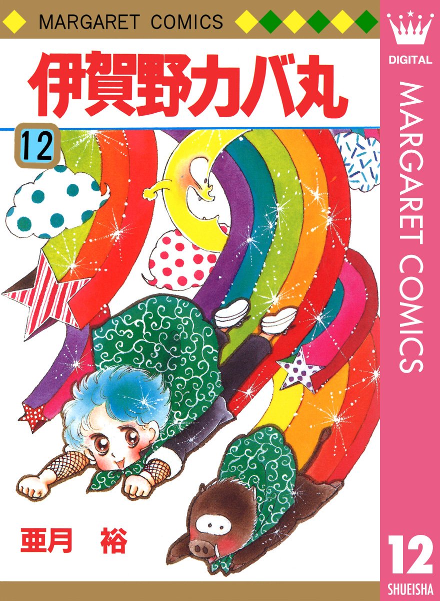 Amazon.co.jp: 亜月 裕: 本、バイオグラフィー、最新アップデート