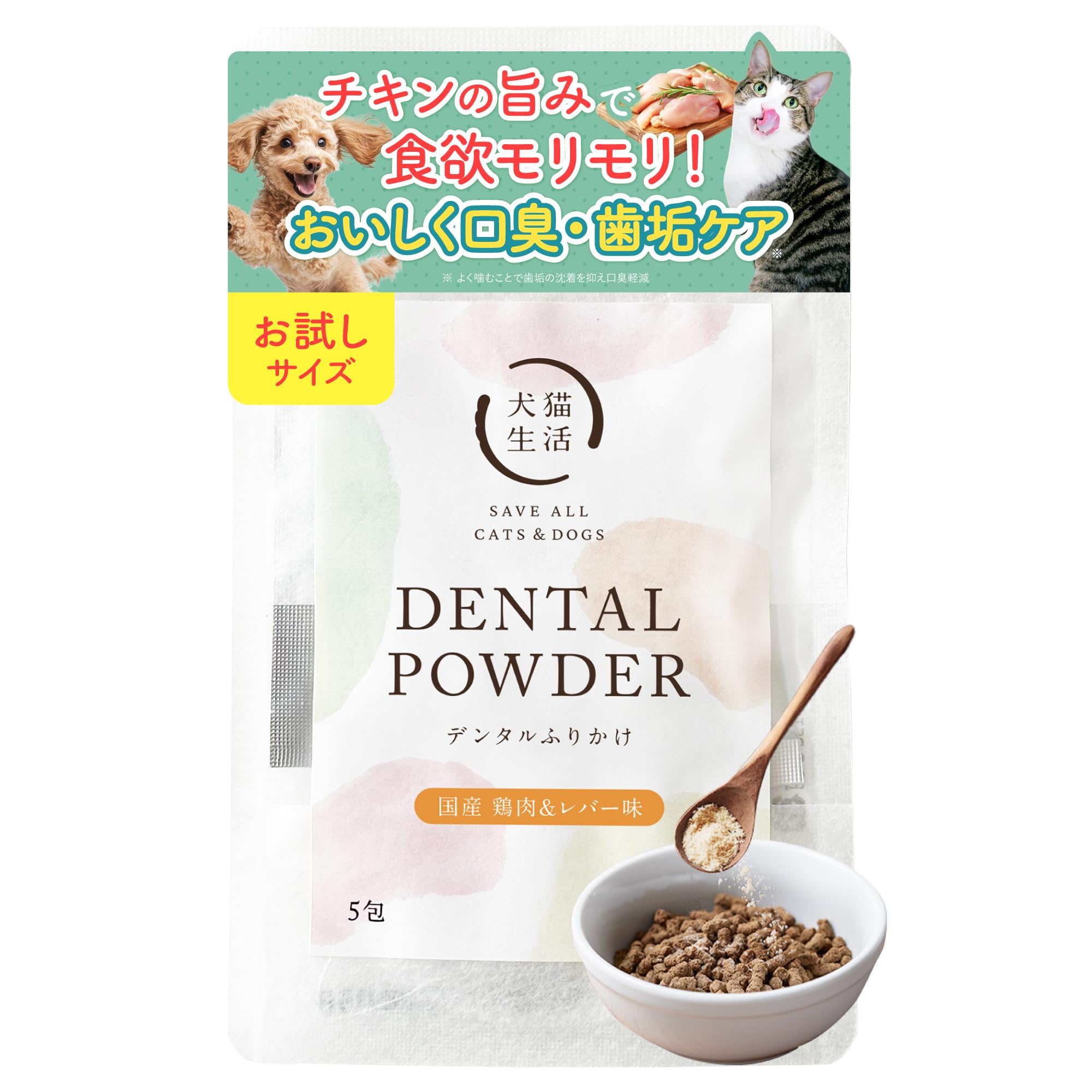犬猫生活★デンタルふりかけ➕デンタルふりかけ国産鶏肉&レバー味★各30包入り① Amazon | [犬猫生活] デンタルふりかけ チキン味 【お試し】犬猫兼用