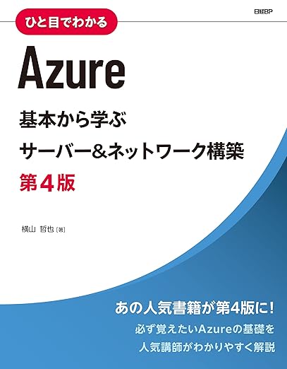 ひと目でわかるAzure　基本から学ぶサーバー＆ネットワーク構築　第4版の表紙