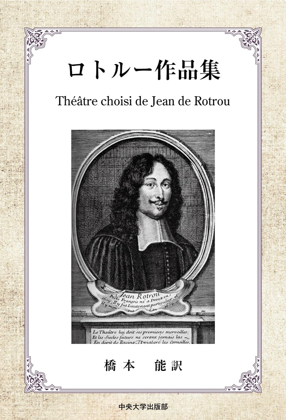 Amazon.co.jp ロトルー作品集 (中央大学学術図書) 橋本 能 本