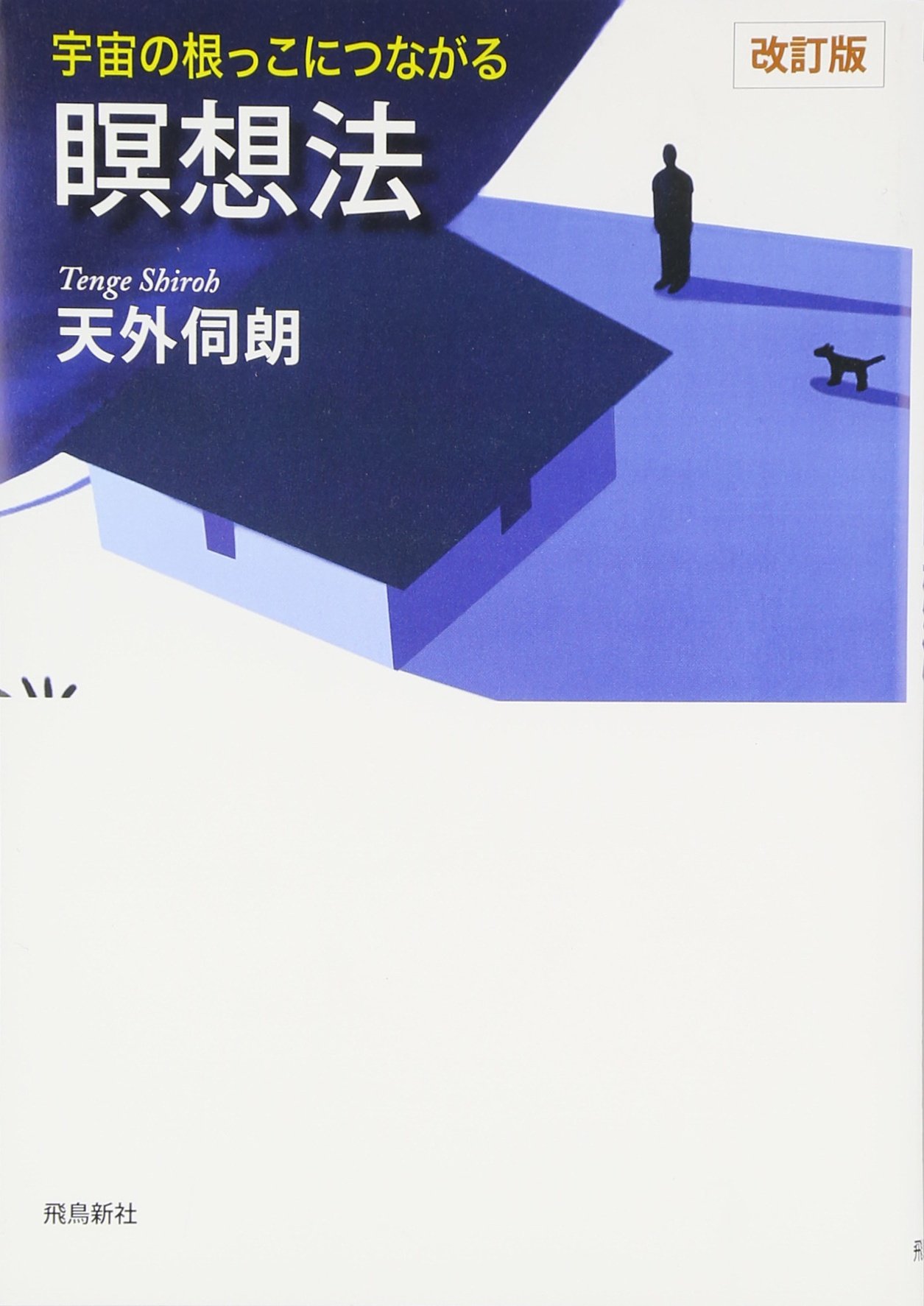 宇宙の根っこにつながる瞑想法「改訂版」 | 天外 伺朗 |本 | 通販 | Amazon