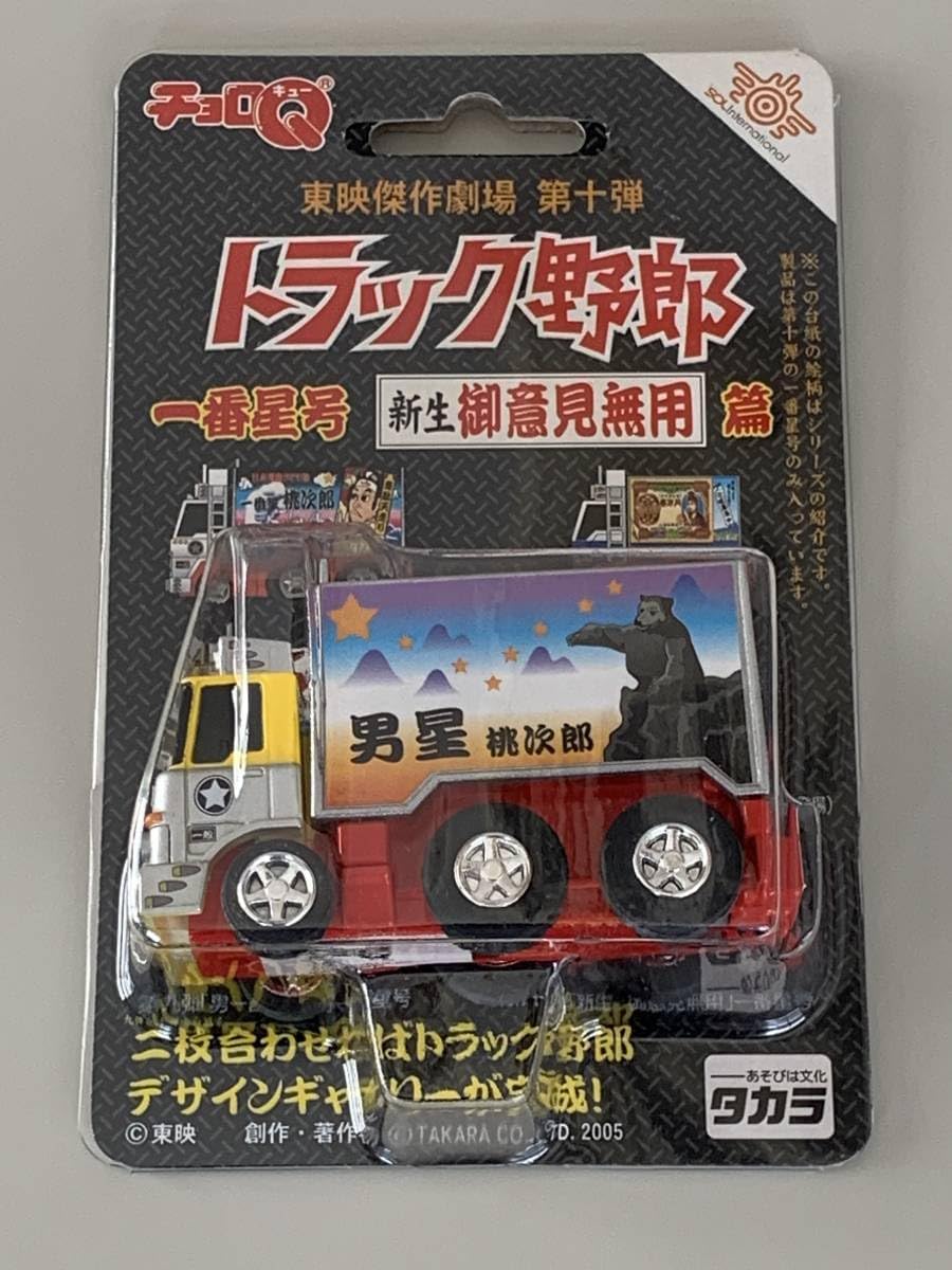 チョロQトラック野郎東映傑作劇場第1弾〜第10弾コンプリート