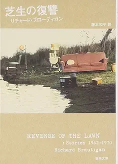 リチャード・ブローティガン『芝生の復習』