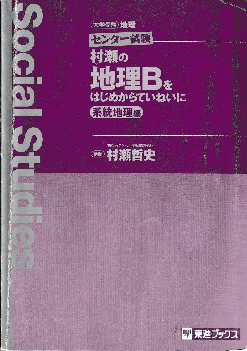 Amazon.co.jp: ☆参考書古本 村瀬の地理Bをはじめからていねいに系統 