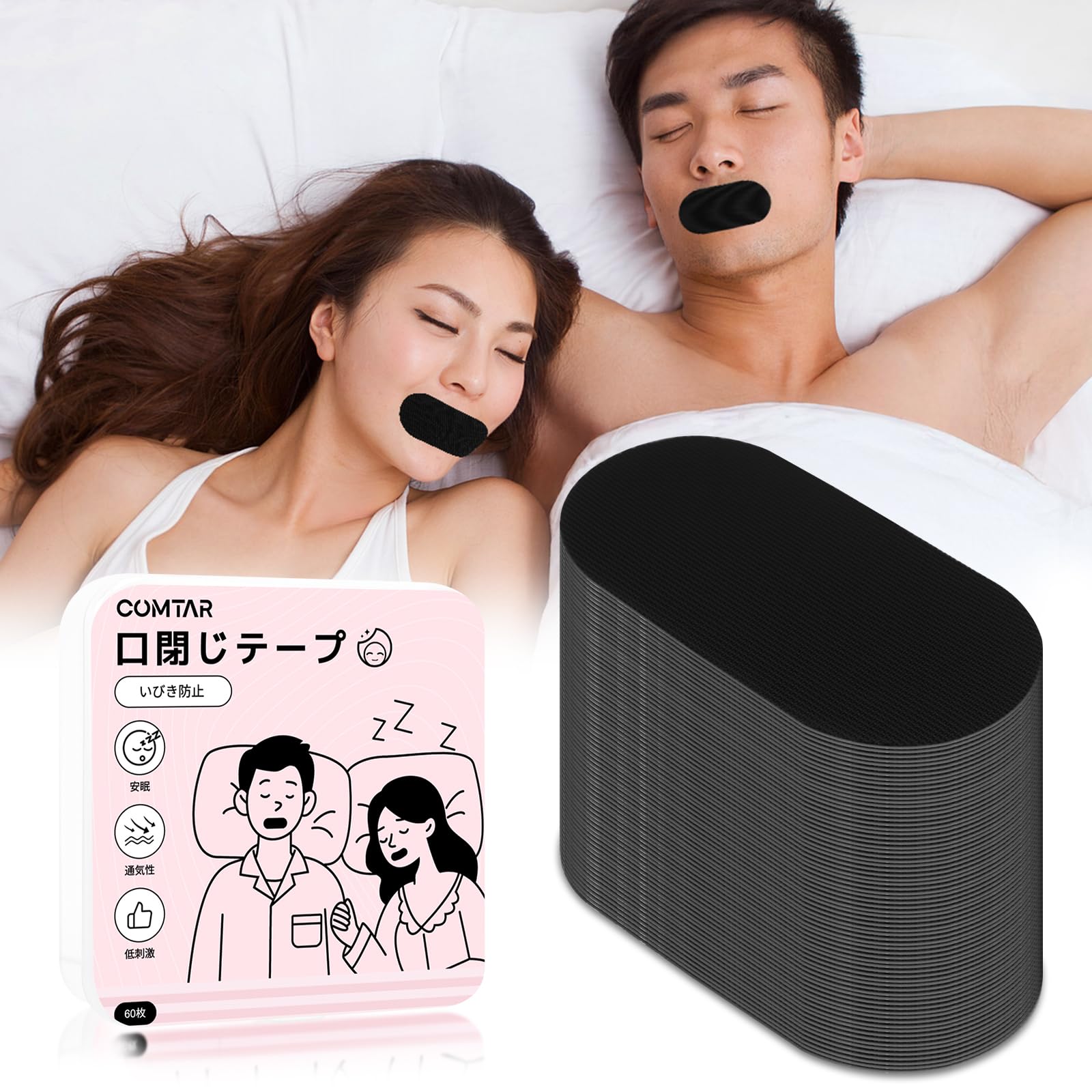 COMTAR 口閉じテープ 【60枚】いびき防止テープ いびき対策 いびき防止グッズ快適な睡眠をサポート 鼾防止 口呼吸防止 乾燥対策 鼻呼吸促進 肌に優しい 通気性あり 無香料 男女兼用 収納盒付き