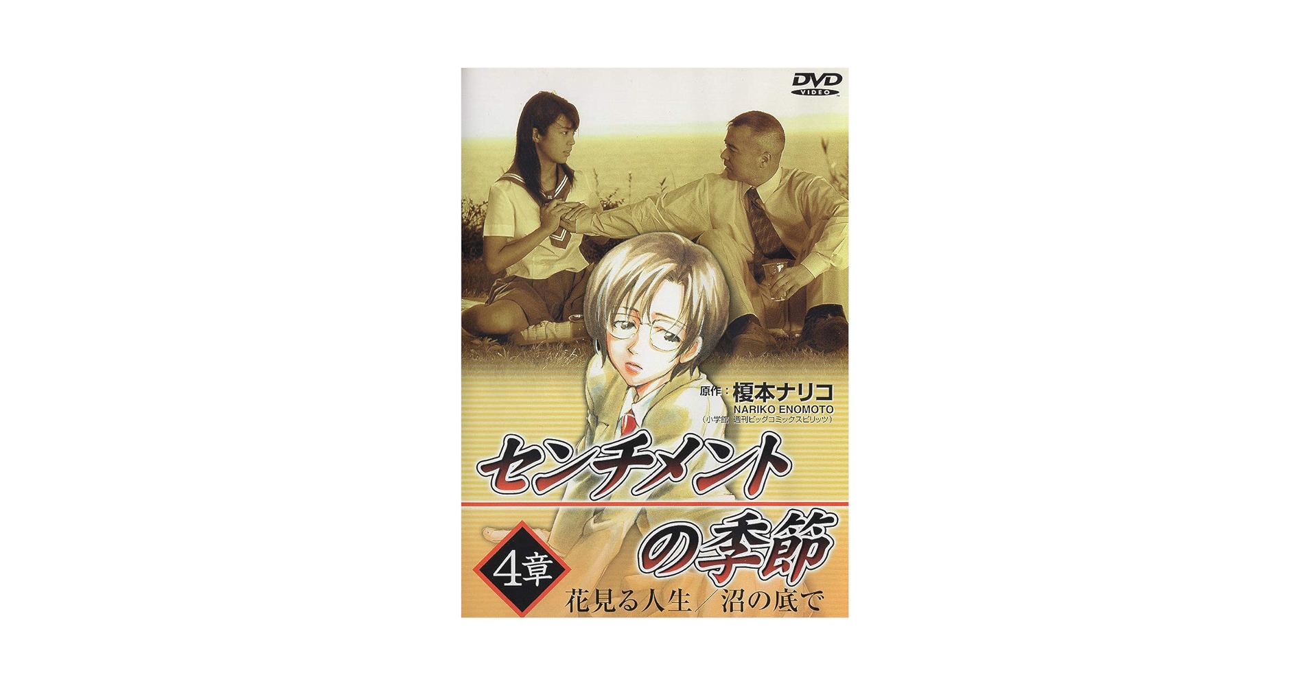 センチメントの季節 4章「花見る人生/沼の底で」 [DVD] Amazon.co.jp: センチメントの季節 4章「花見る人生/沼の底で