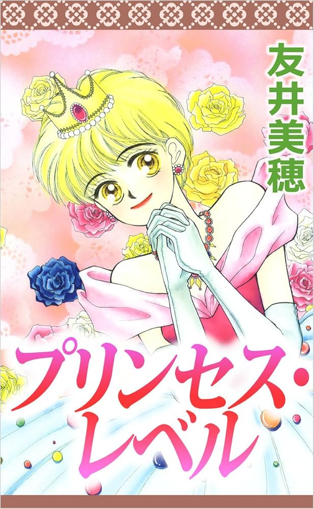友井美穂　プリンセス・レベル Amazon.co.jp: プリンセス・レベル eBook : 友井 美穂: Kindle Store