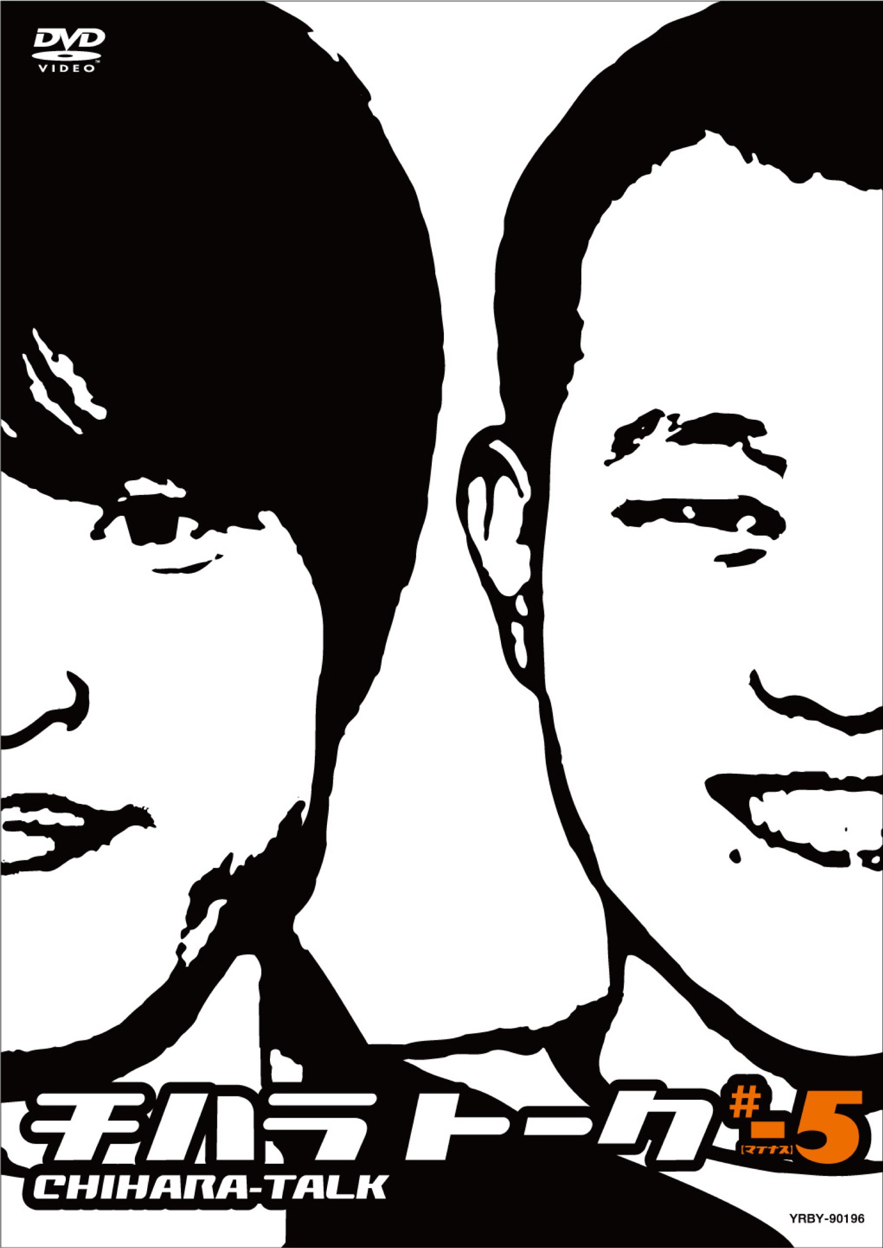 Amazon.co.jp: チハラトーク#-5 [DVD] : 千原兄弟: DVD