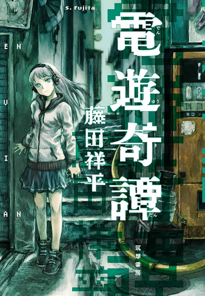 電遊奇譚 (単行本) | 藤田 祥平 |本 | 通販 | Amazon
