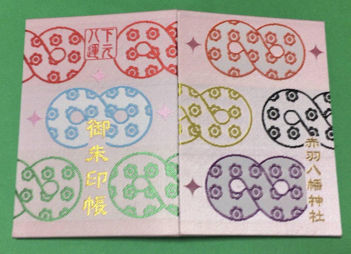 Amazon.co.jp: 東京 赤羽 赤羽八幡神社 御朱印帳 御朱印 記帳無し 関
