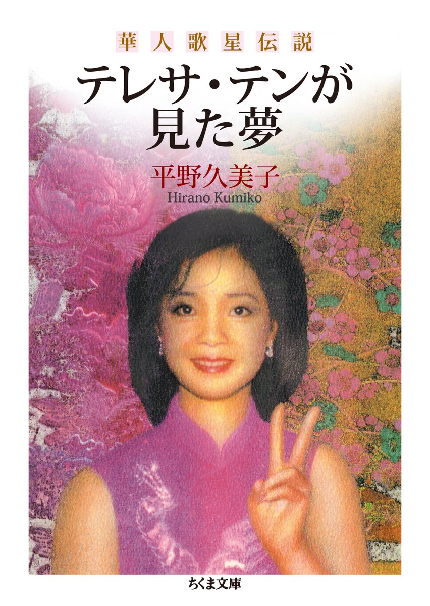 テレサ・テンが見た夢: 華人歌星伝説 (ちくま文庫 ひ 24-1)