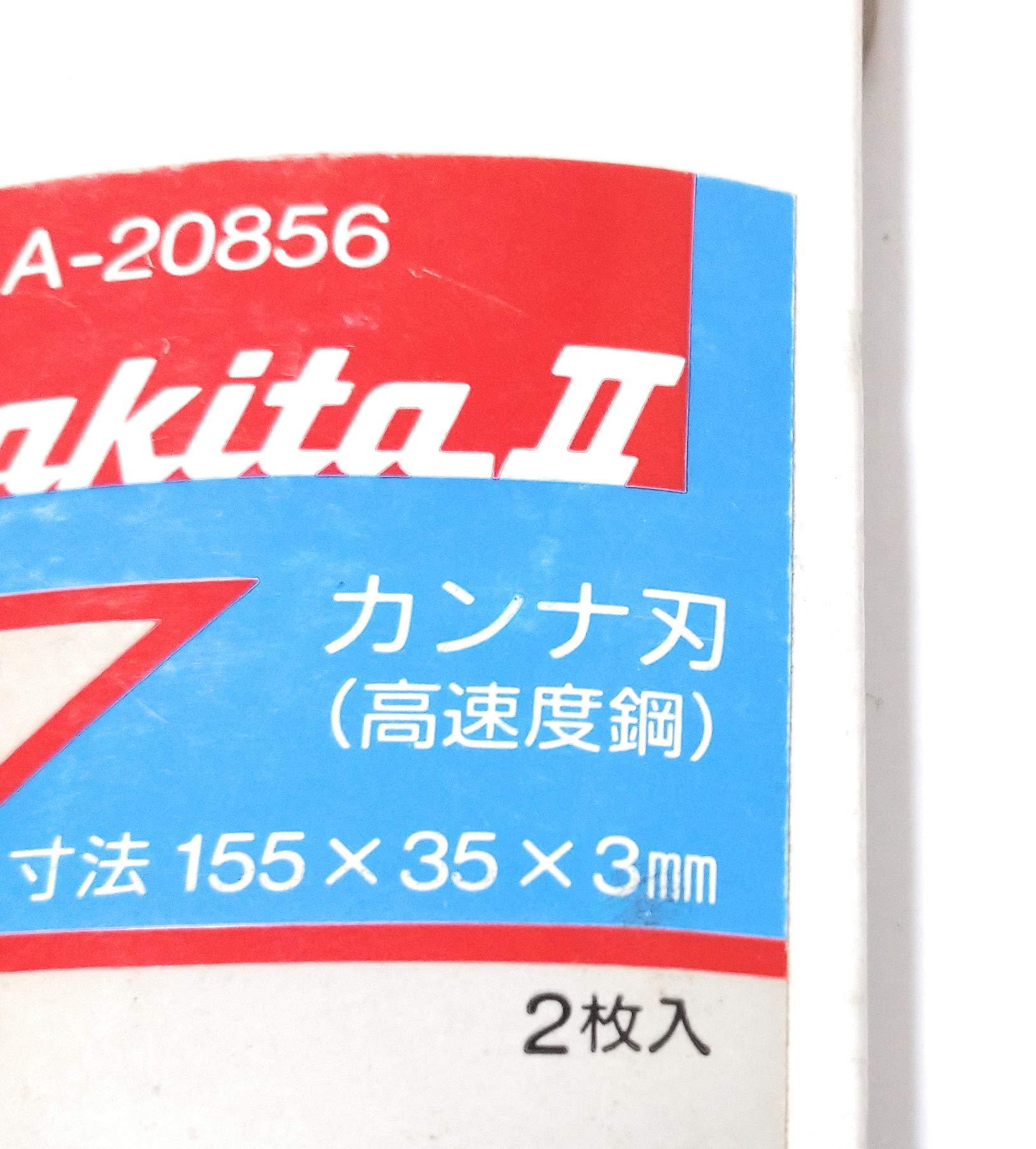 マキタ自動カンナ用刃　320㎜（2枚） Amazon | マキタ カンナ刃 自動カンナ用 2枚1組 刃長155mm A-20856