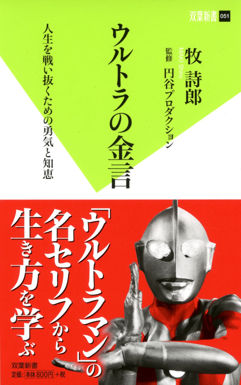 ウルトラの金言 人生を戦い抜くための勇気と知恵 双葉新書 牧 詩郎 円谷プロダクション 本 通販 Amazon ウルトラの金言 人生を戦い抜くための勇気と知恵 双葉新書 牧 詩郎 円谷プロダクション 本 通販 Amazon