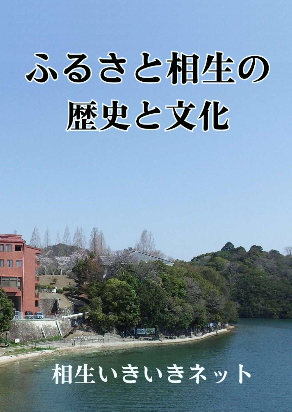 相生の歴史と文化