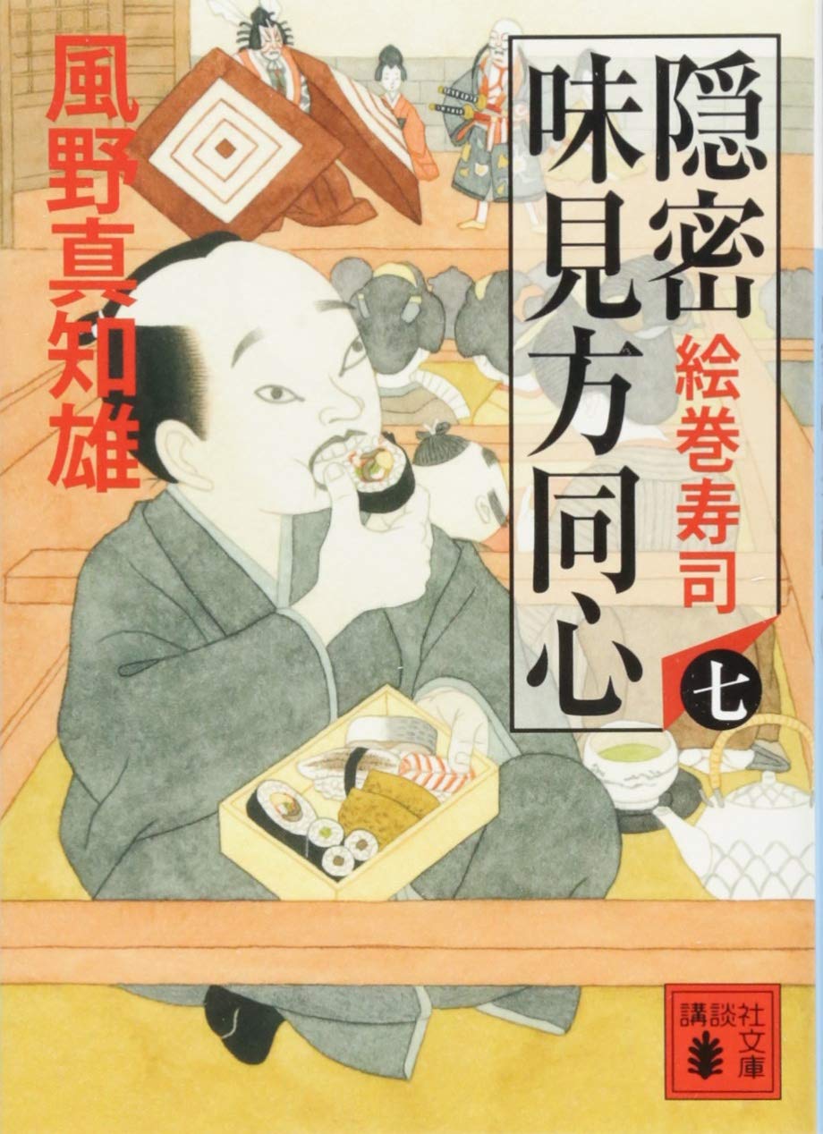 隠密 味見方同心(七) 絵巻寿司 (講談社文庫): 7 : 風野 真知雄: Amazon