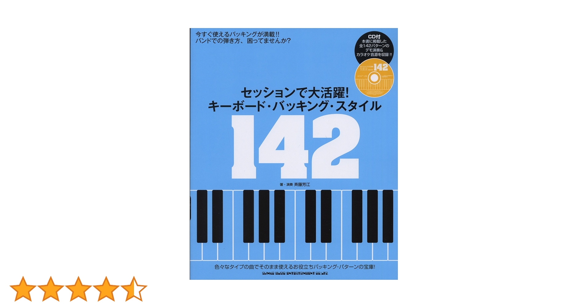 セッションで大活躍! キーボード・バッキング・スタイル142(デモ演奏&amp;カラオケ セッションで大活躍! キーボード・バッキング・スタイル142(デモ