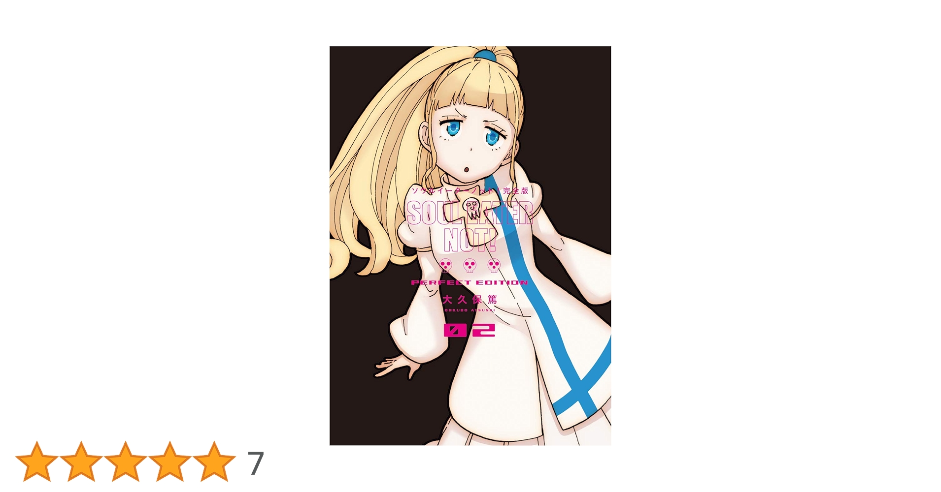 Amazon.co.jp: ソウルイーターノット!完全版 (2) (ガンガン Amazon.co.jp: ソウルイーターノット!完全版 (2) (ガンガン