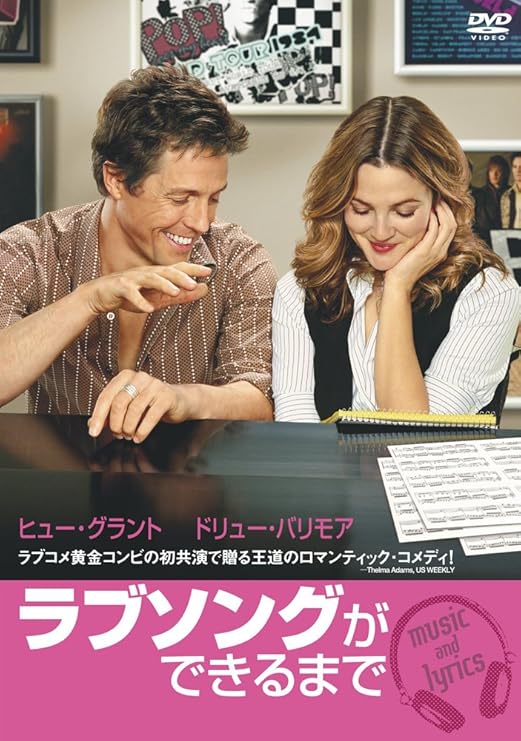 Amazon ラブソングができるまで 特別版 Dvd 映画