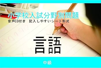 Amazon.co.jp: 私立小学校入試 分野別問題 言語(中級)セット