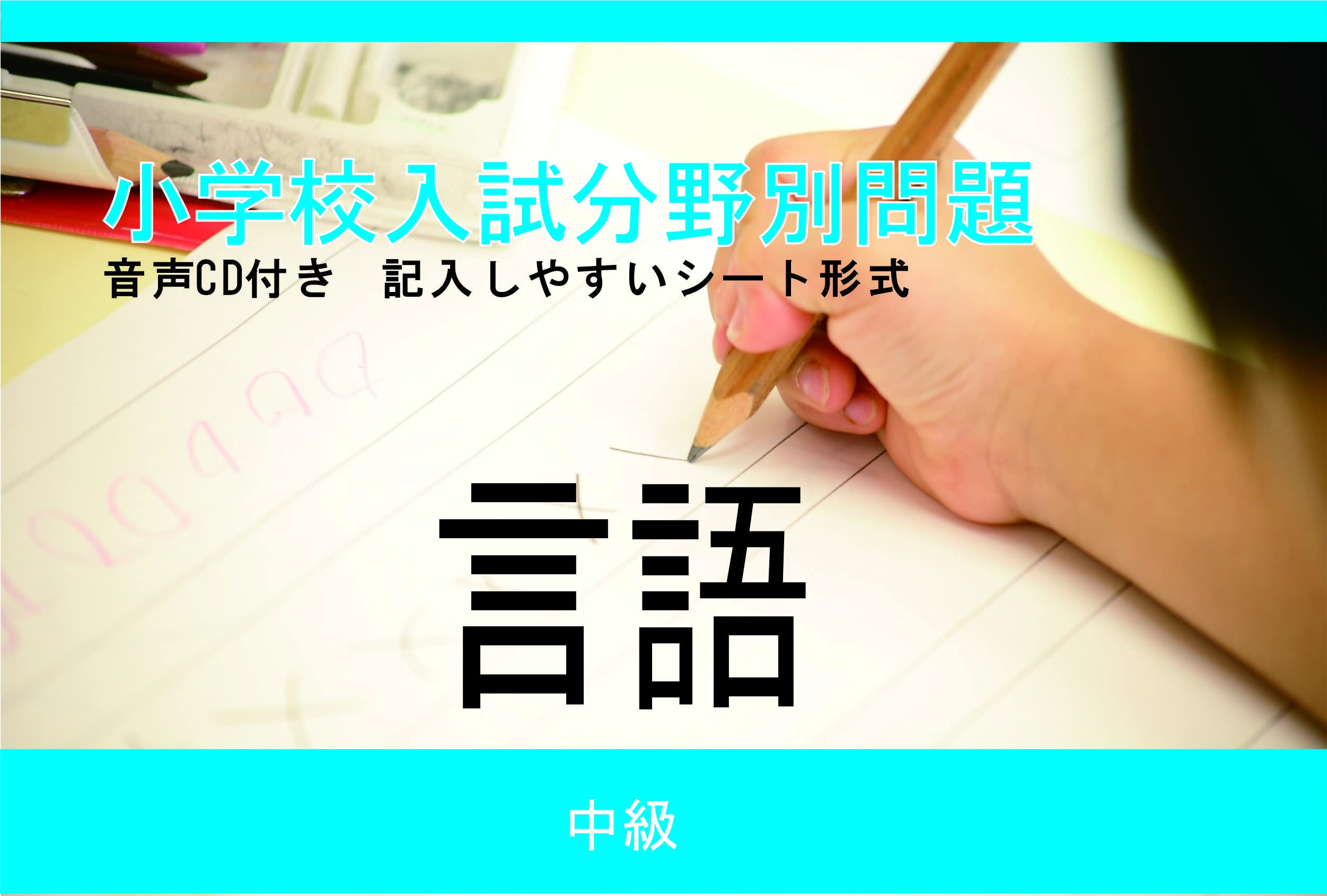Amazon.co.jp: 私立小学校入試 分野別問題 言語(中級)セット