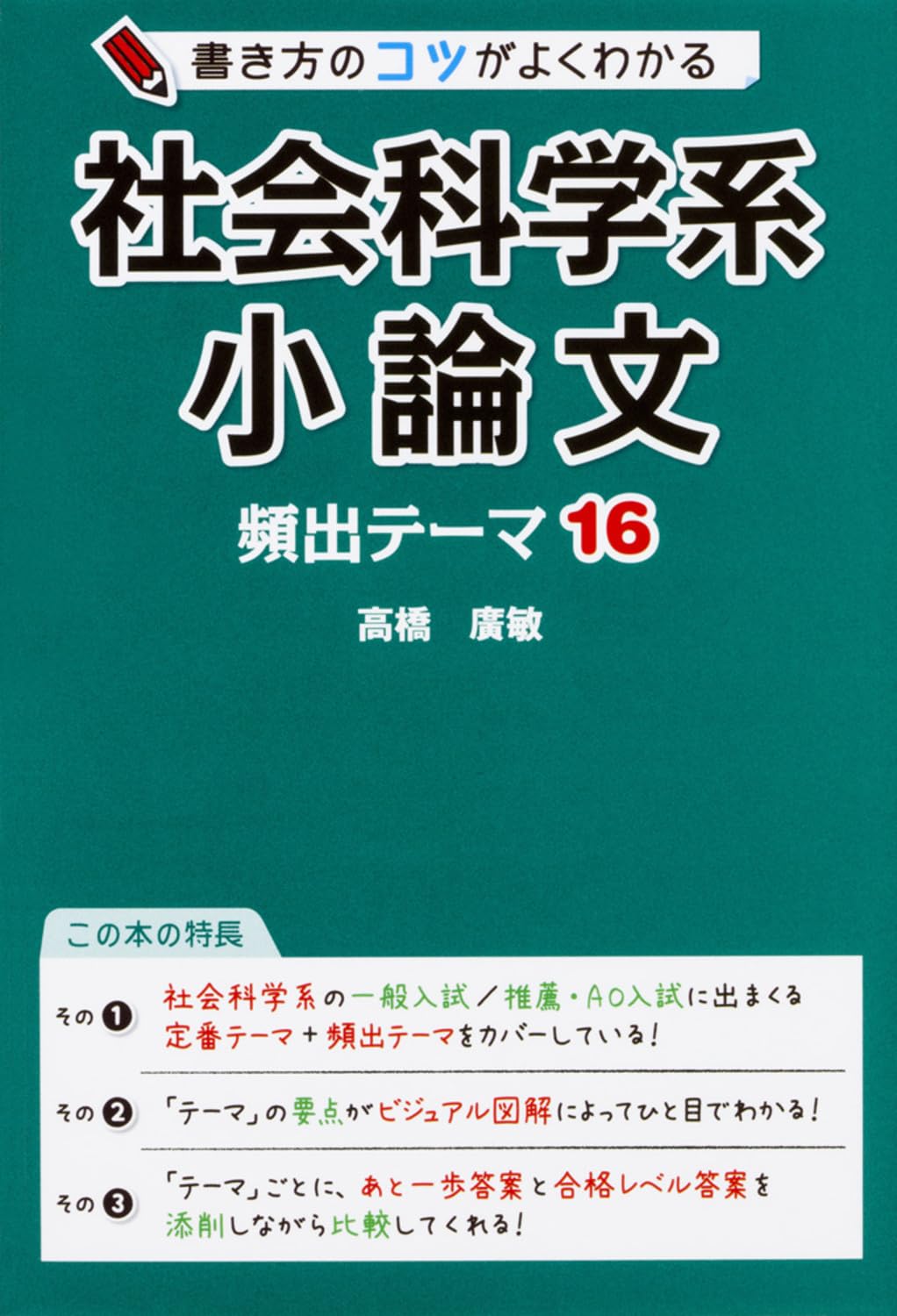 書き方のコツがよくわかる 社会科学系小論文 頻出テーマ16 | 高橋廣敏