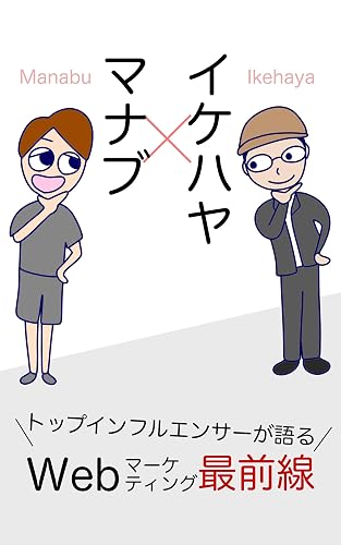 マナブ×イケハヤ トップインフルエンサーが語る Webマーケティング最前線 (イケハヤ書房)