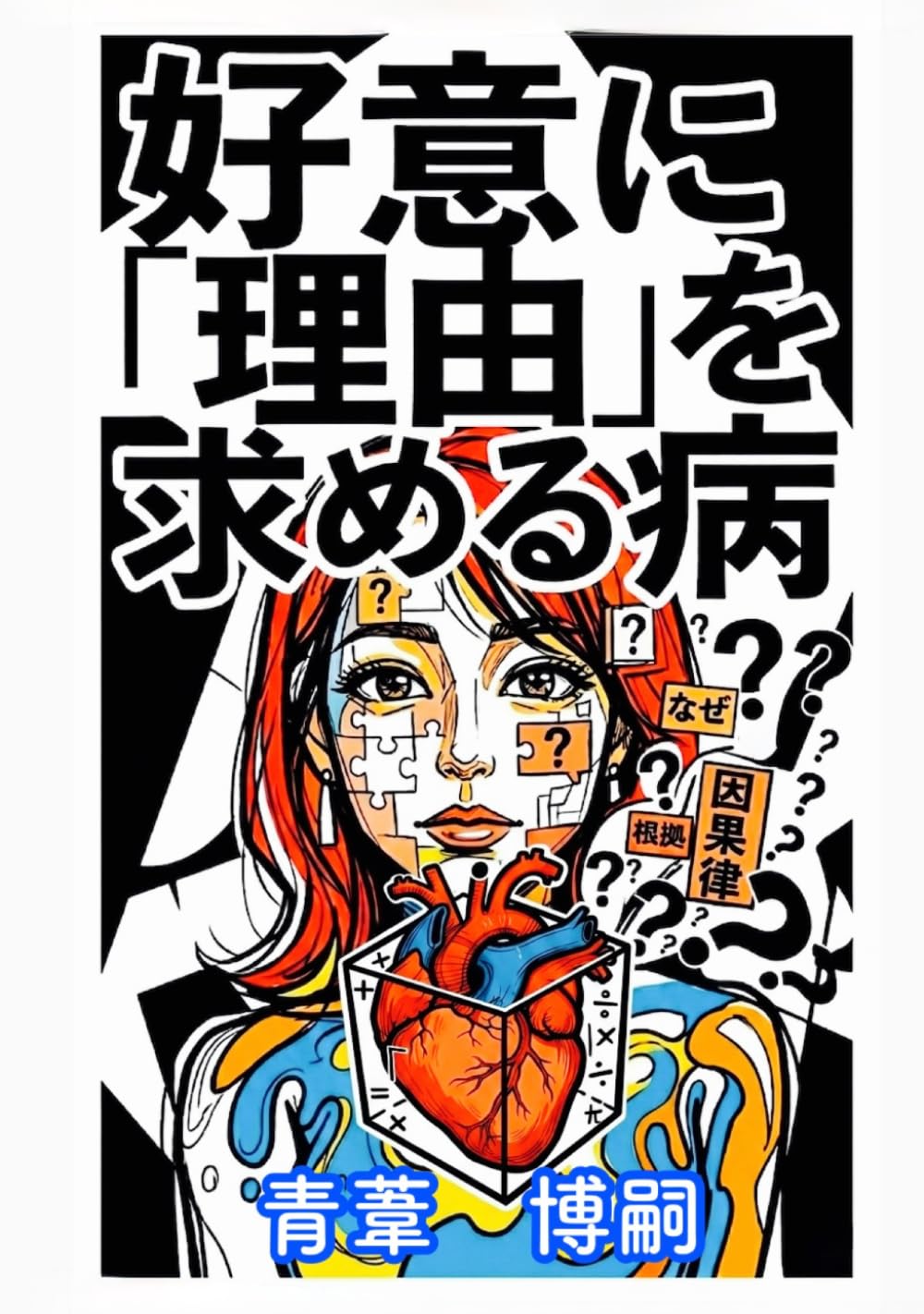 好意に『理由』を求める病: 「なぜ好きなの？」と問い詰める厄介な人たちの深層心理 (【ブラック哲学】)