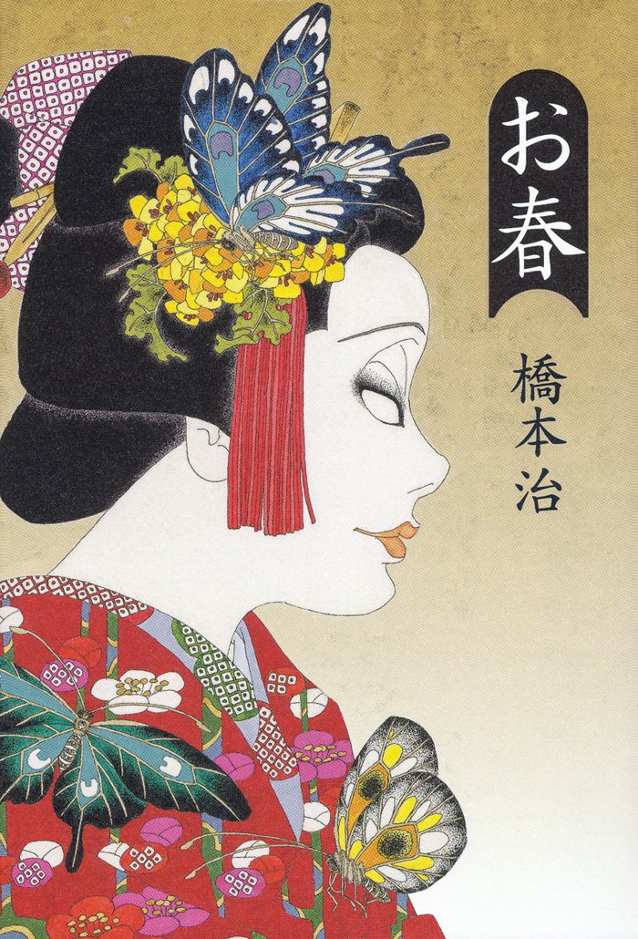 橋本治 作品集 90s 春宵 花物語など Amazon.co.jp: お春 : 橋本 治: 本