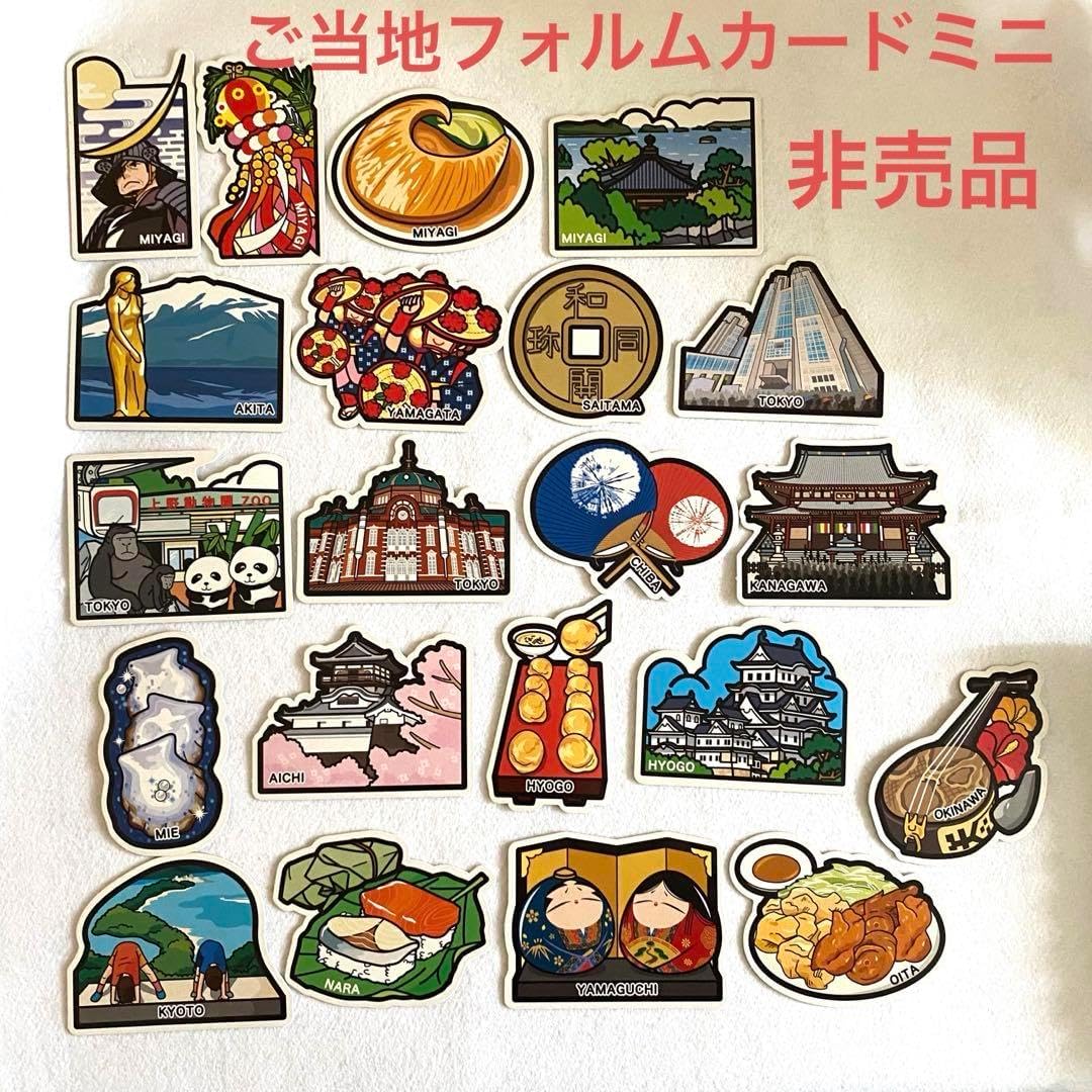 ご当地フォルムカードミニ・非売品
