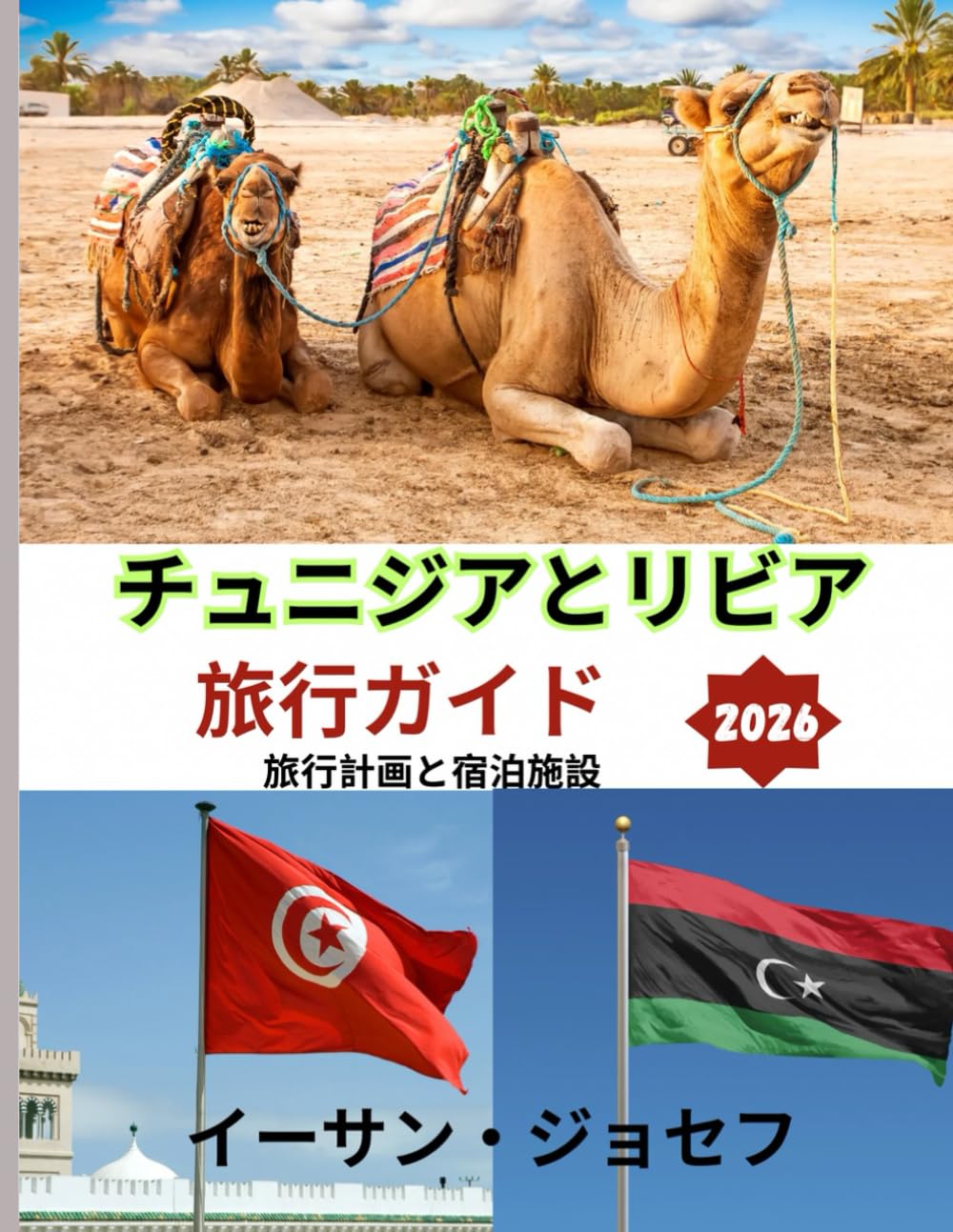チュニジアとリビア旅行ガイド 2026: 訪れるのに最適な時期、必見スポット、そして必 須の旅行のヒント
