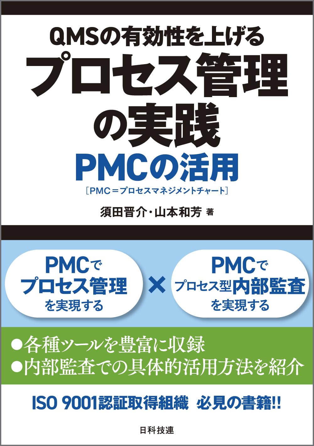 QMSの有効性を上げるプロセス管理の実践: PMCの活用 | 須田 晋介, 山本