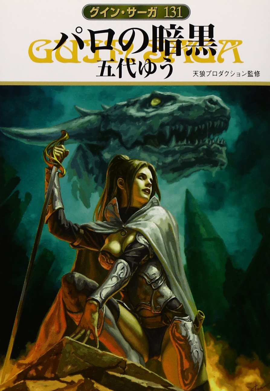 Amazon.co.jp: パロの暗黒 (ハヤカワ文庫 JA ク 1-131 グイン・サーガ 
