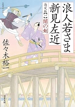 Amazon.co.jp: 浪人若さま 新見左近 決定版【一】-闇の剣 (双葉文庫