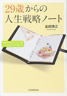 29歳からの人生戦略ノート
