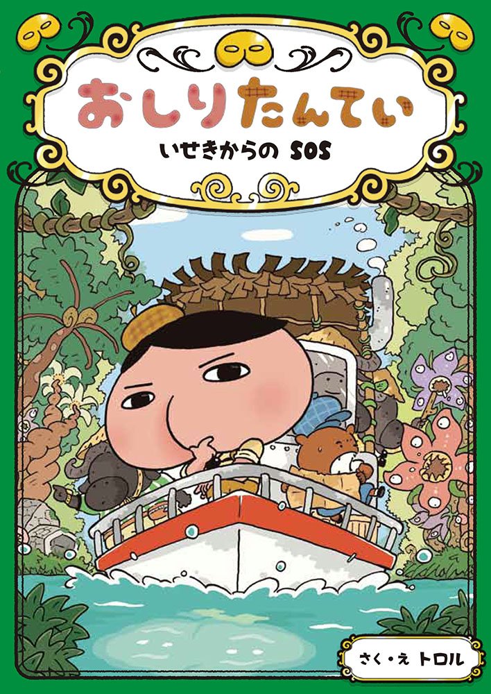 Amazon.co.jp: おしりたんてい特集ページ: Amazonデバイス・アクセサリ