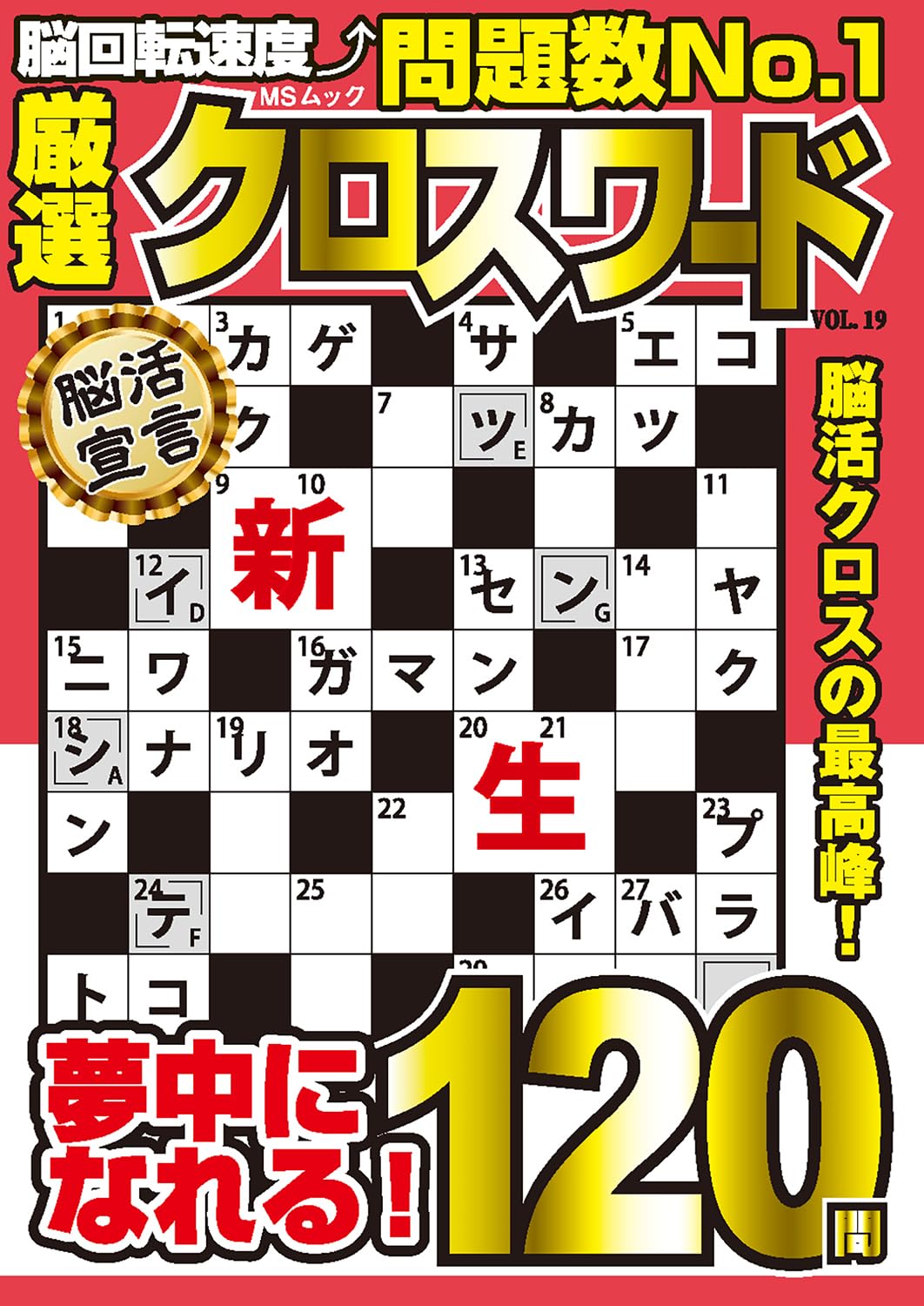 厳選クロスワード VOL.19 (MSムック) | メディアソフト |本 | 通販