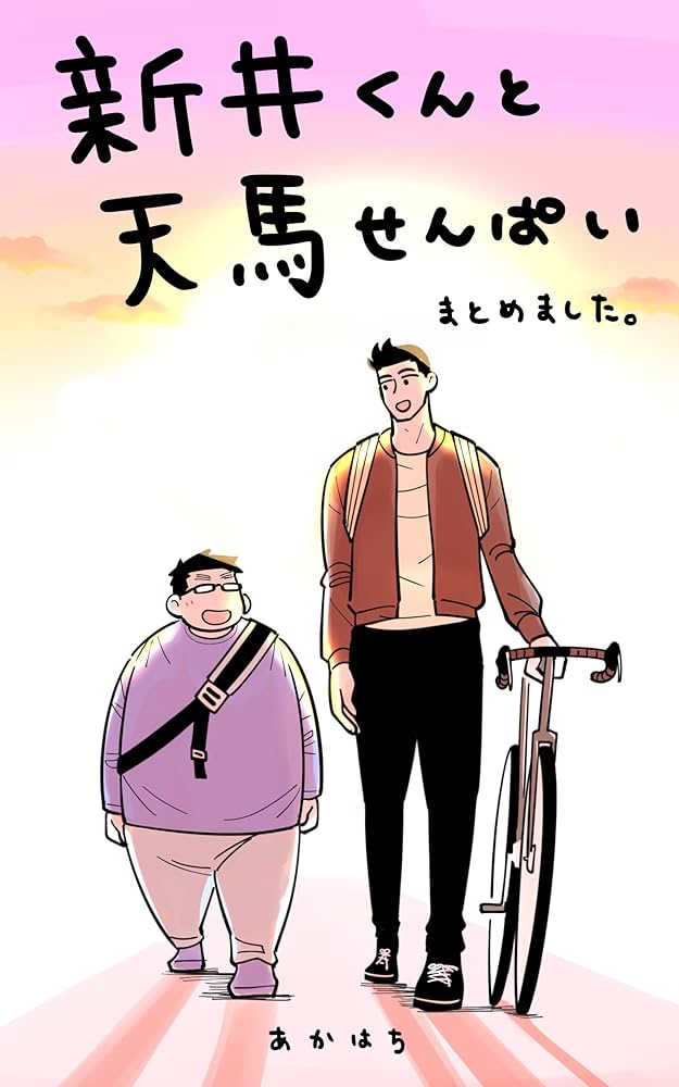 Amazon.co.jp: 新井くんと天馬せんぱい まとめました。 電子書籍