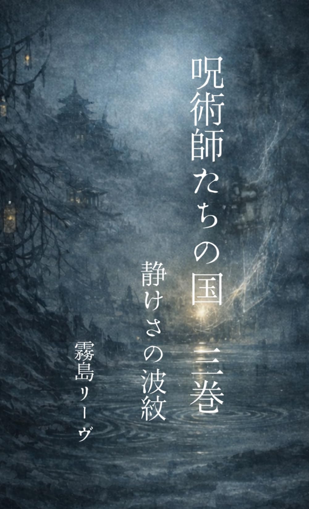 呪術師たちの国: 静けさの波紋