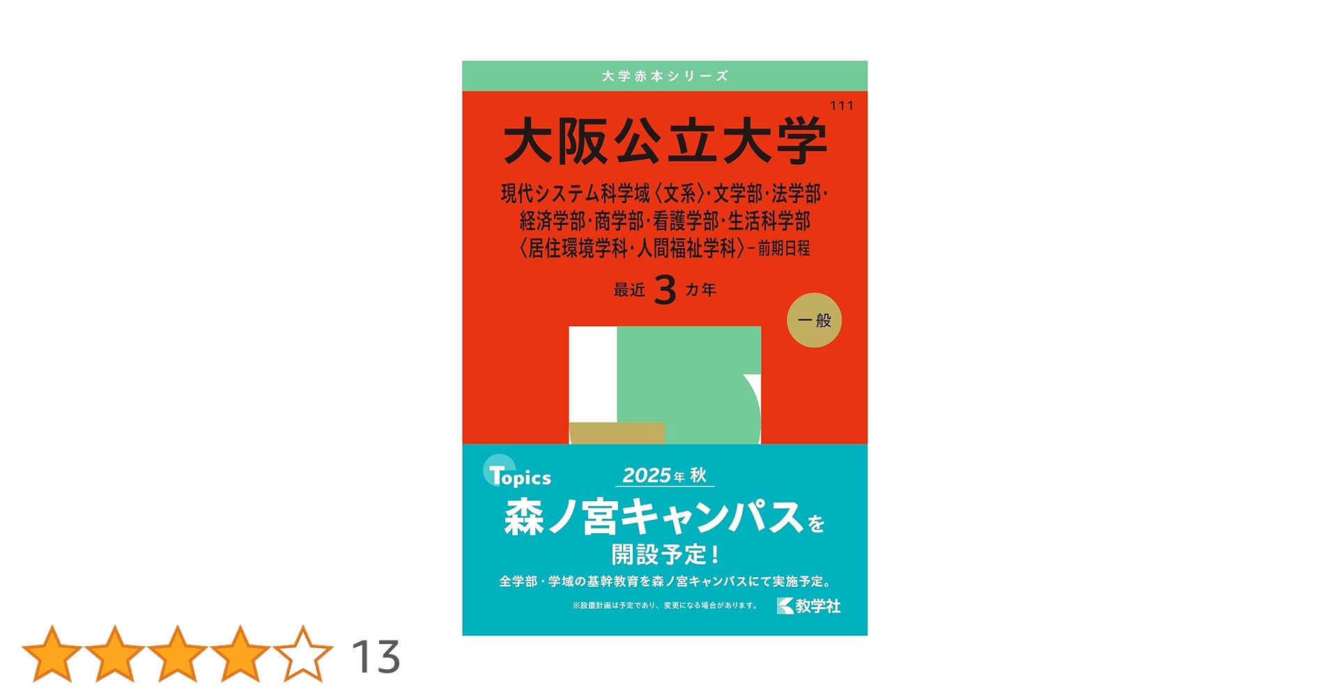 大阪公立大学（現代システム科学域〈文系〉・文学部・法学部・経済学部