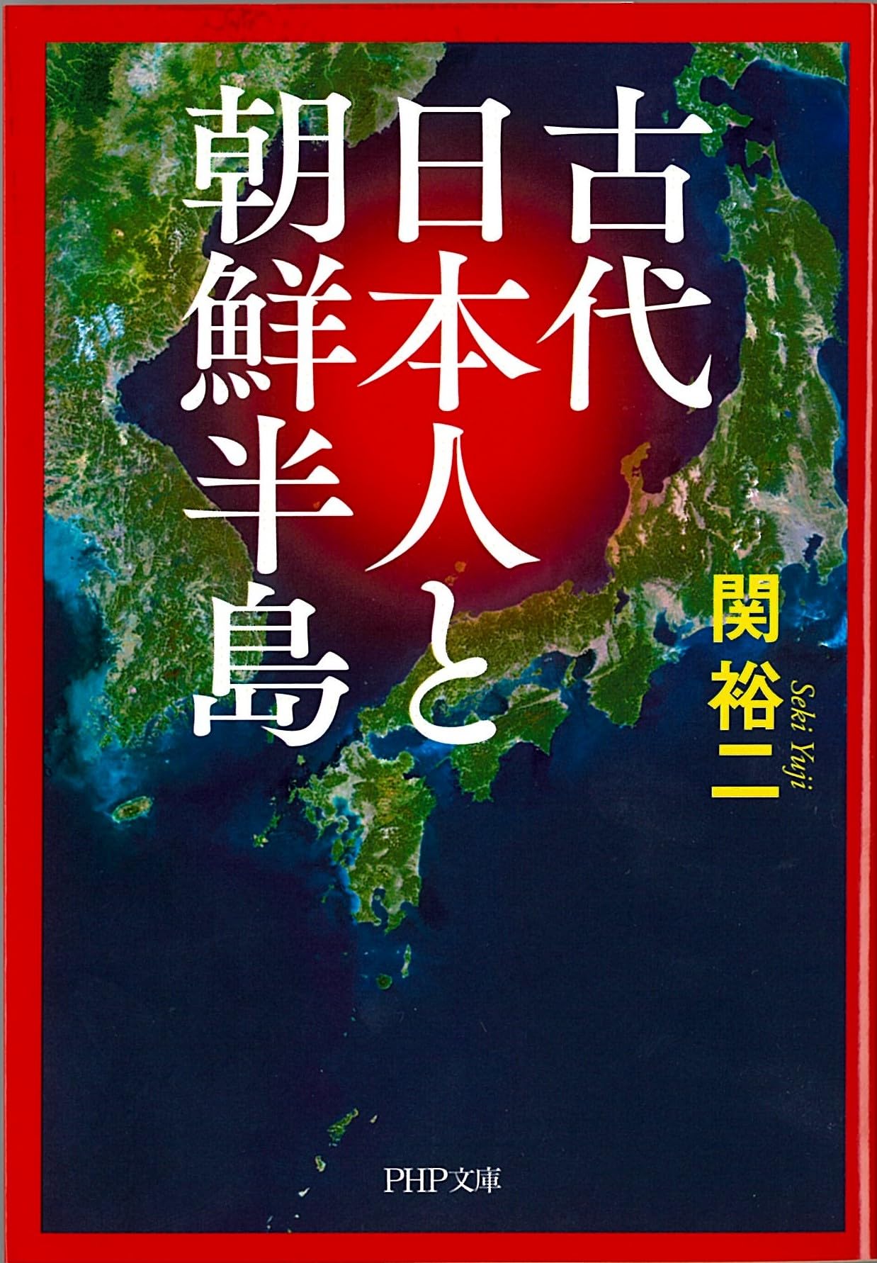 古代日本人と朝鮮半島 (PHP文庫) | 関 裕二 |本 | 通販 | Amazon
