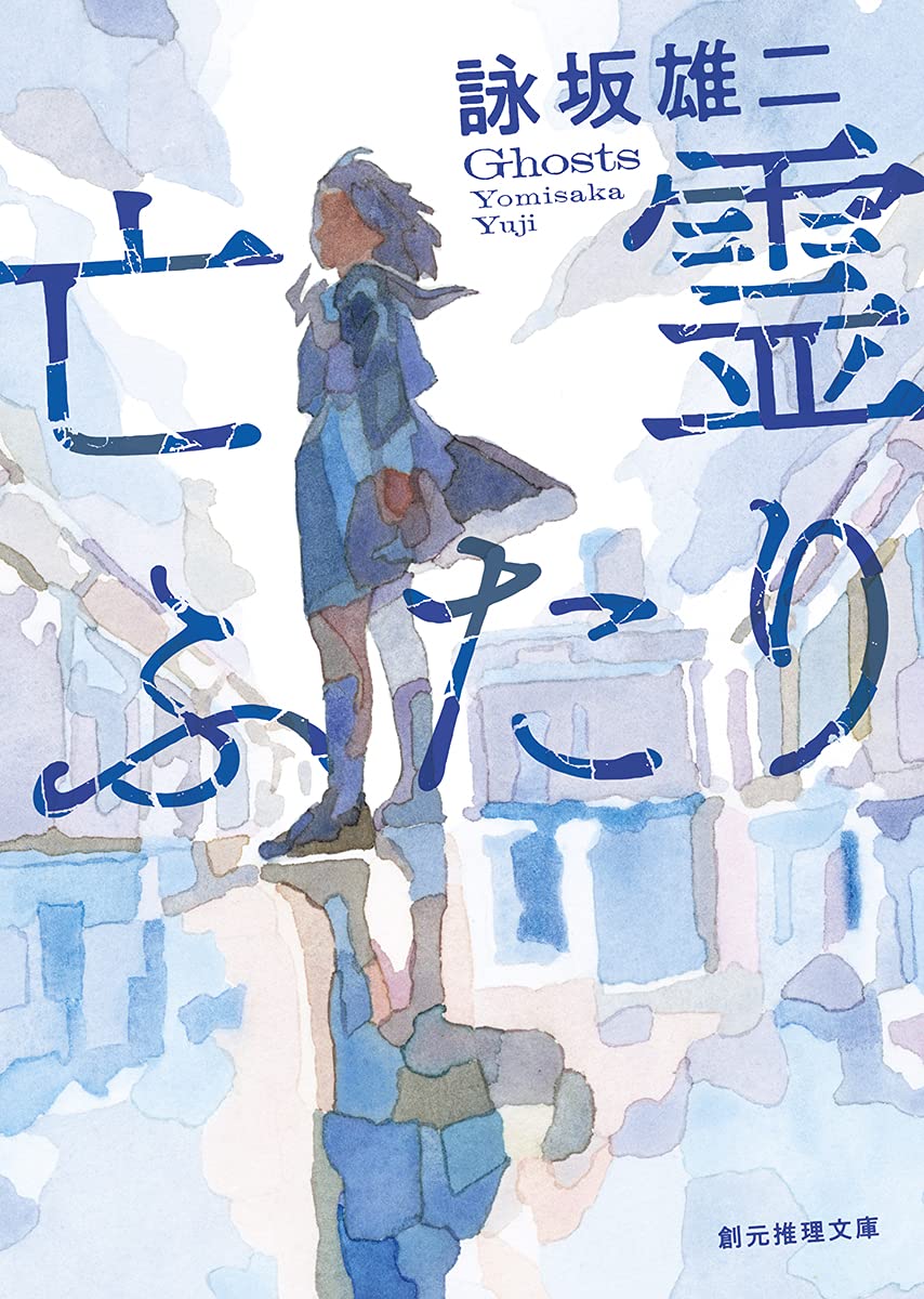 Amazon.co.jp: 詠坂 雄二: books, biography, latest update