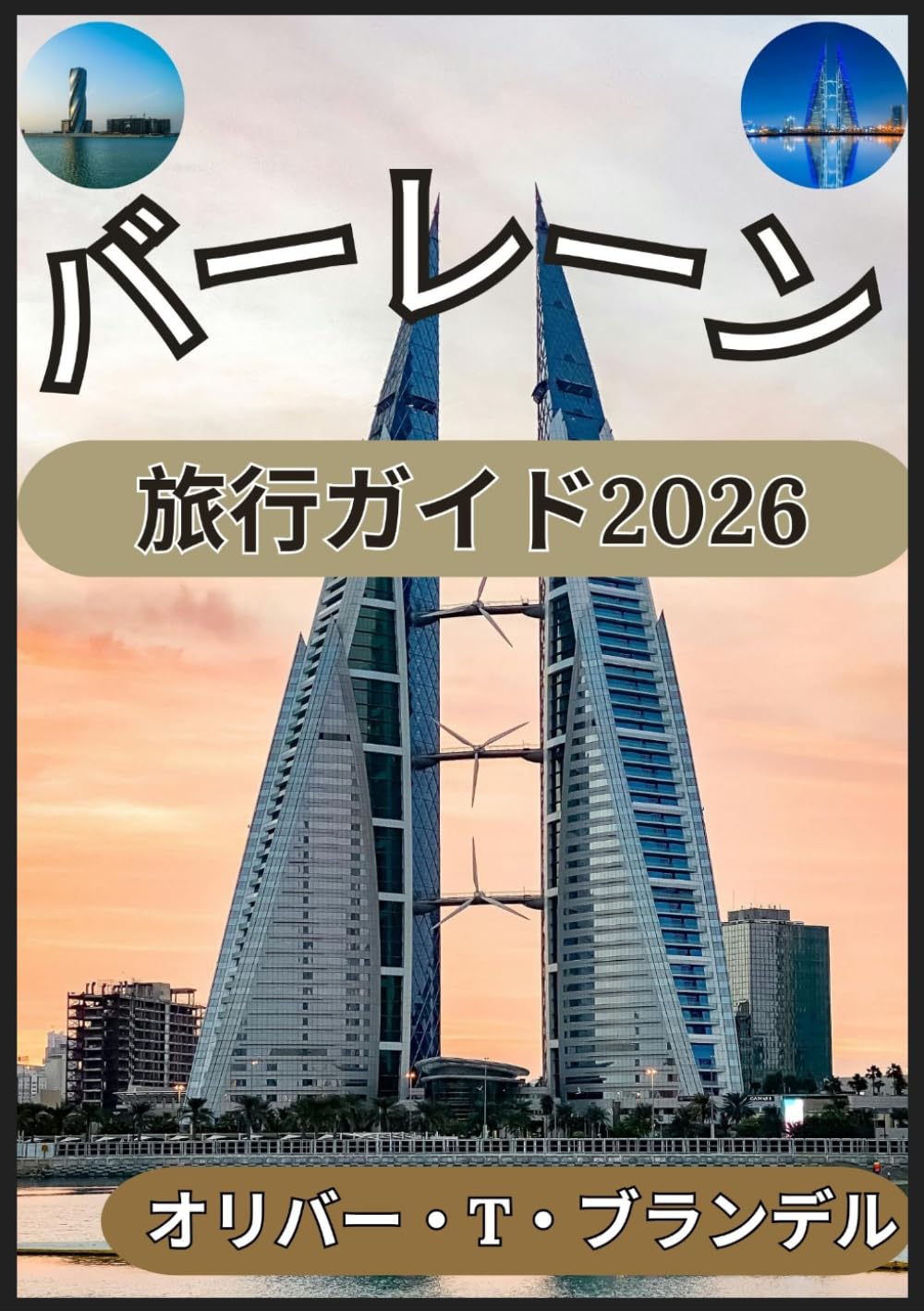 バーレーン 旅行ガイド2026 (オリバー・T・ブランデルの世界航海ガイド)