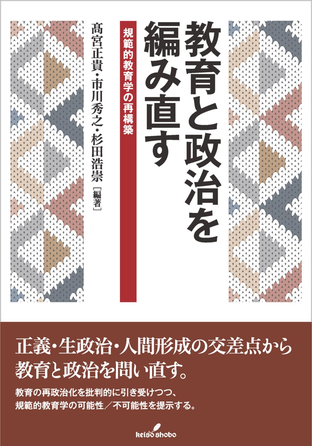 教育と政治を編み直す: 規範的教育学の再構築 | 髙宮 正貴, 市川 秀之