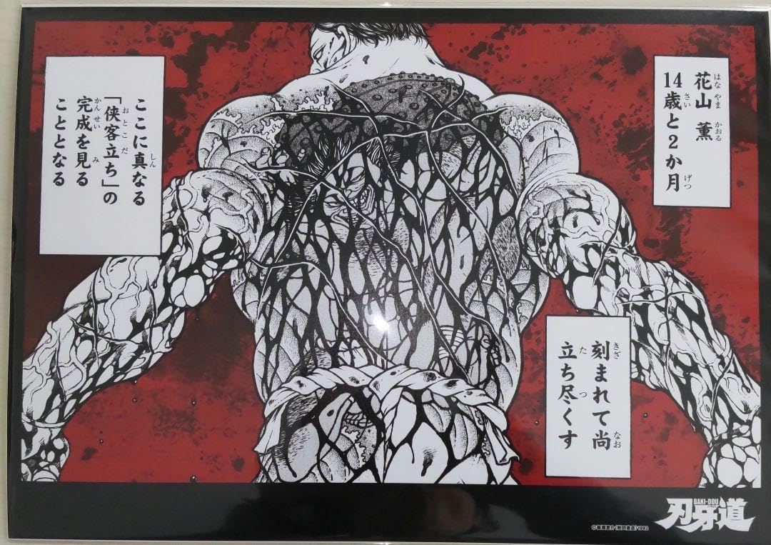 Amazon.co.jp: 刃牙 花山任侠立ちフォトアートポスター : ホーム＆キッチン