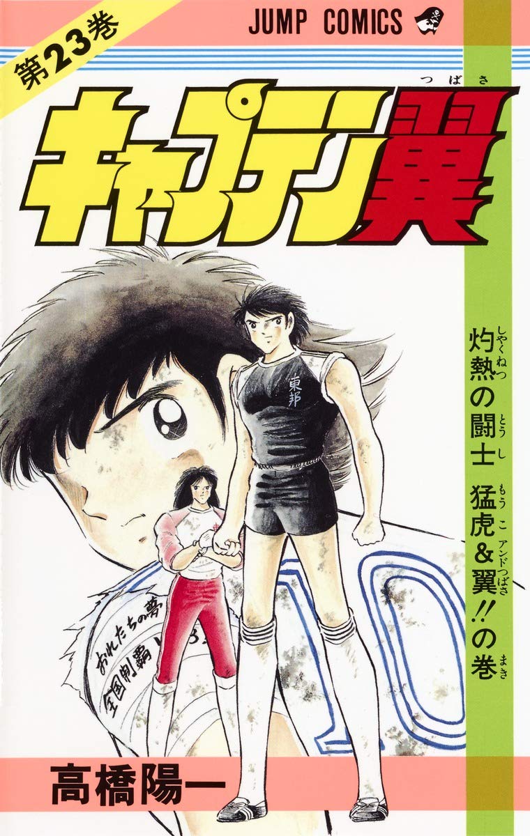 キャプテン翼 23 (ジャンプコミックス) | 高橋 陽一 |本 | 通販 | Amazon