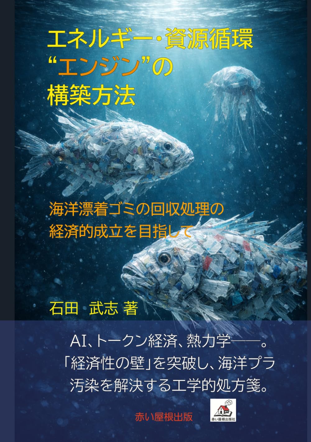 エネルギー・資源循環“エンジン”の構築方法: 海洋漂着ゴミの回収処理の経済的成立を目指して