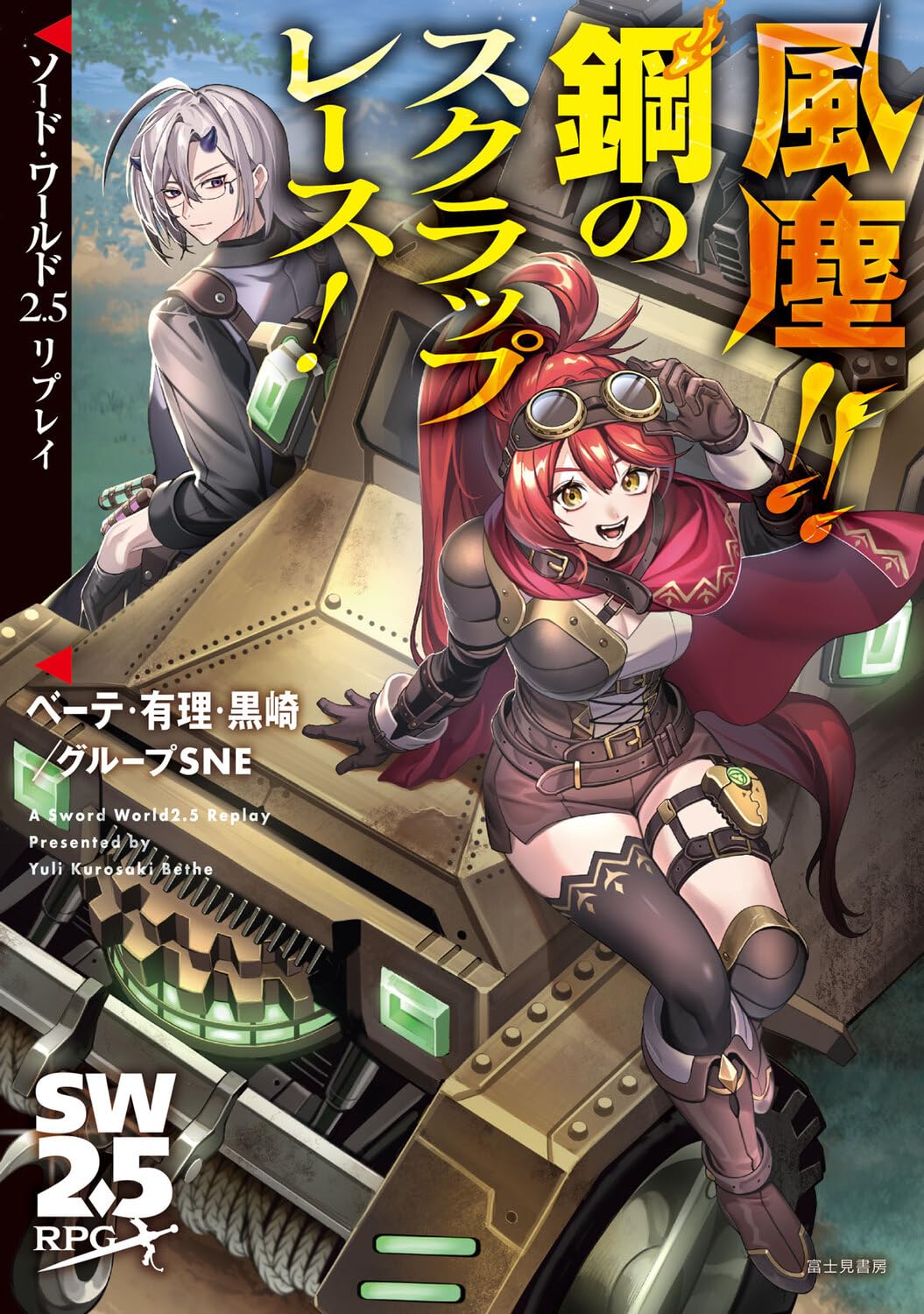 Amazon.co.jp: ソード・ワールド2.5リプレイ 風塵!! 鋼のスクラップ