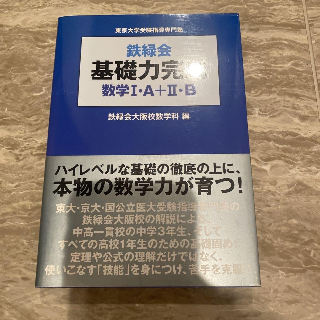 鉄緑会 数学1A２Ｂ 大学受験 数学】鉄緑会の『基礎力完成1A2B』のレベル＆使い方